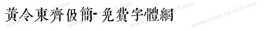 黄令东齐伋简字体转换