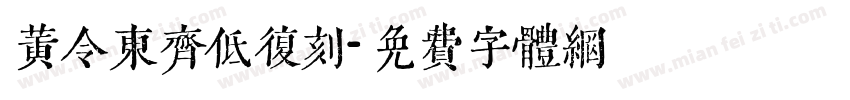 黄令东齐低复刻字体转换