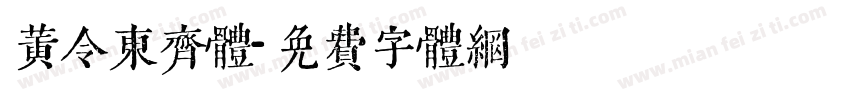 黄令东齐体字体转换