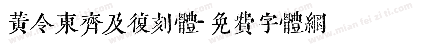 黄令东齐及复刻体字体转换
