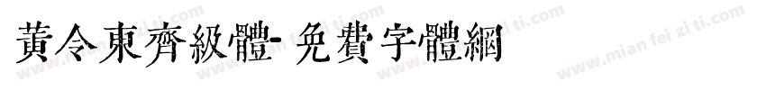 黄令东齐级体字体转换