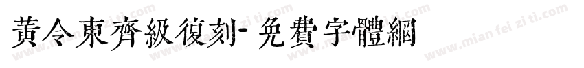 黄令东齐级复刻字体转换