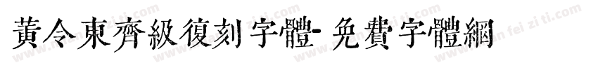 黄令东齐级复刻字体字体转换