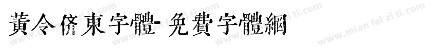 黄令侪东字体字体转换