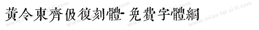 黄令東齊伋復刻體字体转换
