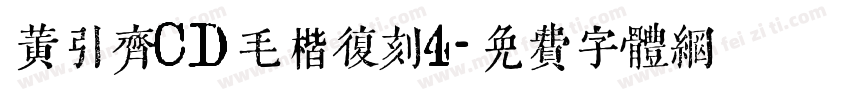 黄引齐CD毛楷复刻4字体转换