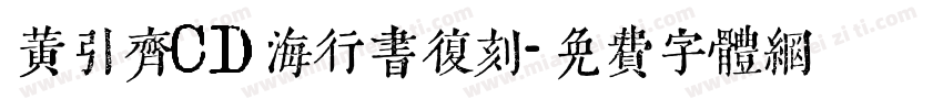 黄引齐CD海行书复刻字体转换