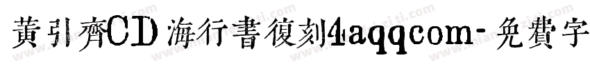 黄引齐CD海行书复刻4aqqcom字体转换