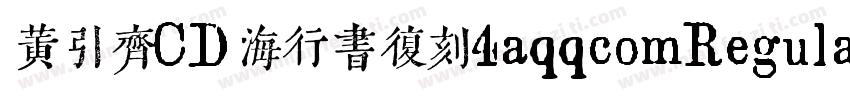 黄引齐CD海行书复刻4aqqcomRegular字体转换