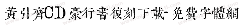 黄引齐CD豪行书复刻下载字体转换