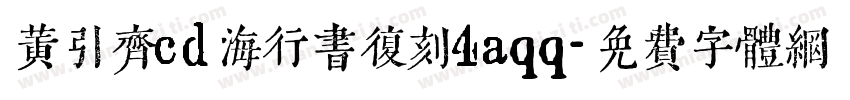 黄引齐cd海行书复刻4aqq字体转换