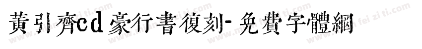 黄引齐cd豪行书复刻字体转换