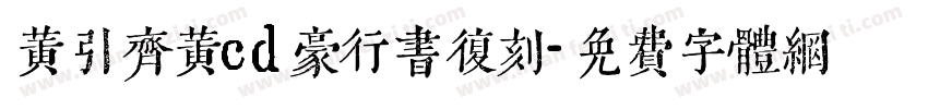 黄引齐黄cd豪行书复刻字体转换