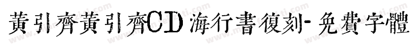 黄引齐黄引齐CD海行书复刻字体转换