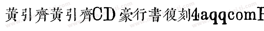黄引齐黄引齐CD豪行书复刻4aqqcomRegular字体转换