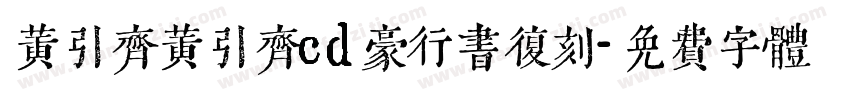 黄引齐黄引齐cd豪行书复刻字体转换