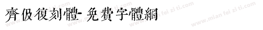 齐伋复刻体字体转换