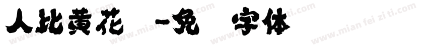 人比黄花瘦字体转换