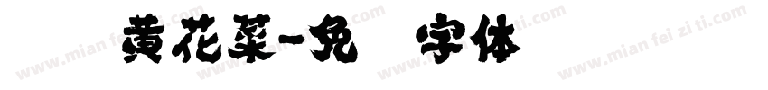 凉拌黄花菜字体转换