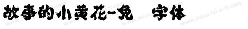 故事的小黄花字体转换
