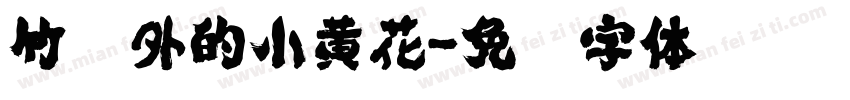 竹篱外的小黄花字体转换