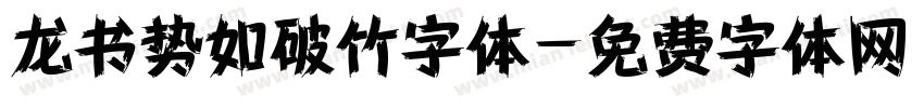 龙书势如破竹字体字体转换
