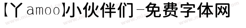 【丫amoo】小伙伴们字体转换
