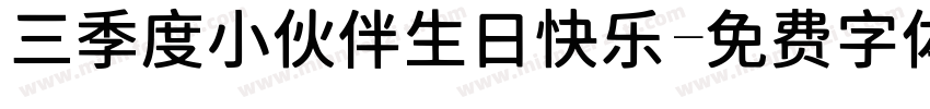 三季度小伙伴生日快乐字体转换