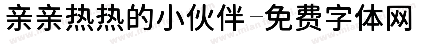 亲亲热热的小伙伴字体转换