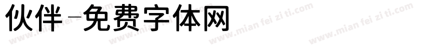 伙伴字体转换