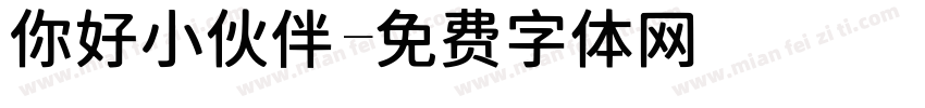 你好小伙伴字体转换