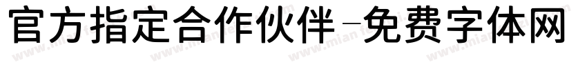 官方指定合作伙伴字体转换