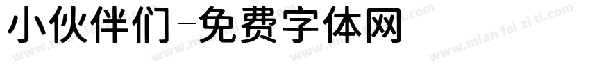小伙伴们字体转换