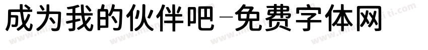 成为我的伙伴吧字体转换
