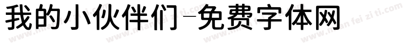 我的小伙伴们字体转换