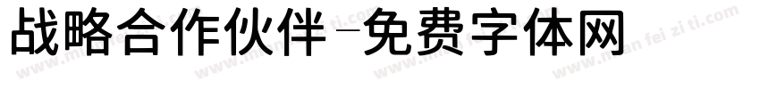 战略合作伙伴字体转换