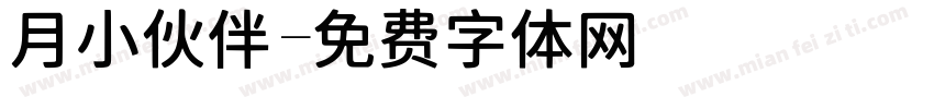 月小伙伴字体转换