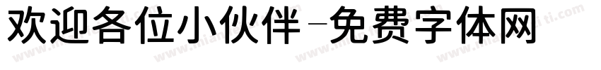 欢迎各位小伙伴字体转换