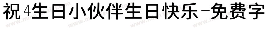 祝4生日小伙伴生日快乐字体转换
