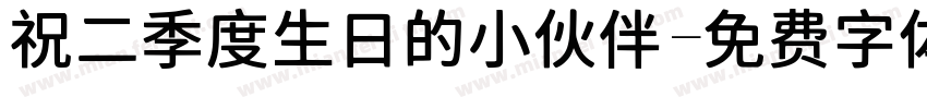 祝二季度生日的小伙伴字体转换