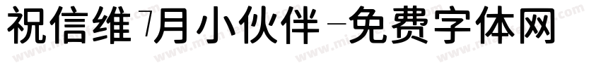 祝信维7月小伙伴字体转换