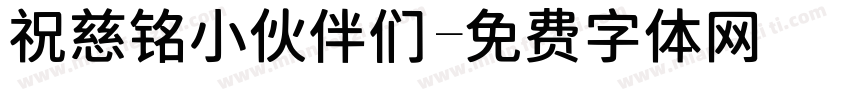 祝慈铭小伙伴们字体转换