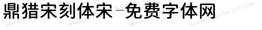 鼎猎宋刻体宋字体转换