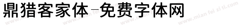 鼎猎客家体字体转换