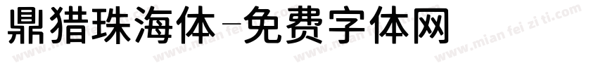 鼎猎珠海体字体转换