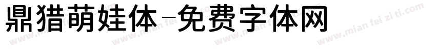 鼎猎萌娃体字体转换