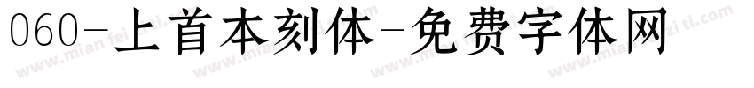 060-上首本刻体字体转换