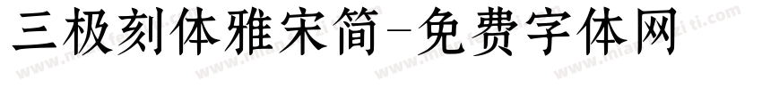 三极刻体雅宋简字体转换
