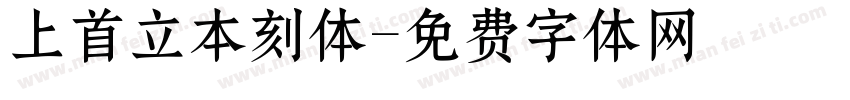 上首立本刻体字体转换