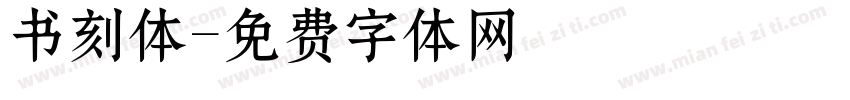 书刻体字体转换